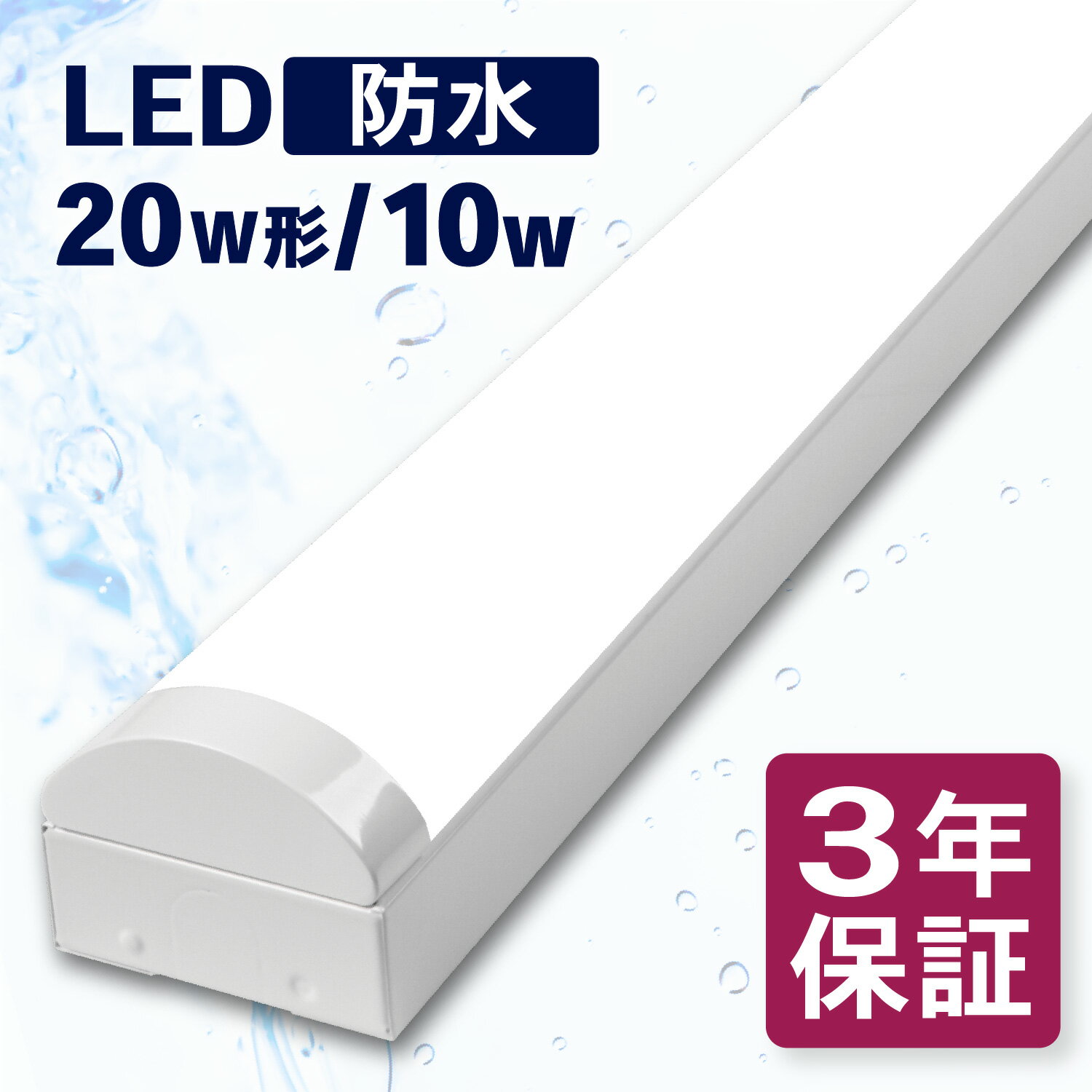 【防水】LEDベースライト 直付 トラ�