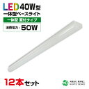 まとめ買い 12台 セット led 蛍光灯 器具一体型 直付 40w形 照明器具 ledベース ライト 消費電力50w 8000lm 配線工事不要 蛍光灯器具 キッチンライト 天井 家庭用 業務用照明 led照明器具 led 法人向け 店舗照明 施設用 3年保証 まとめ売り まとめ トラフ 工事不要 配線