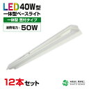 まとめ買い 12台 セット ledベースライト 40w 笠付け 40w形 消費電力50w 8000lm led 蛍光灯 器具一体型 配線工事不要 led 照明器具 蛍光灯器具 省スペース おしゃれ 昼光色 キッチンライト 天井 業務用led器具 led 法人 店舗照明 施設用 家庭用 笠付 まとめ お得 格安 50W