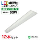 まとめ買い 12台 セット led蛍光灯 40w型 器具一体型 逆富士 40w形 2灯相当 led ベースライト 蛍光灯 照明器具 全光束8000lm 明るい 配線工事不要 既製品 昼光色6000k 昼白色5000k 電球色3000k ライト シーリングライト キッチンライト 天井照明 事務所 施設用 家庭用 50W