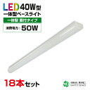 まとめ買い 18台 セット led 蛍光灯 器具一体型 直付 40w形 照明器具 ledベース ライト 消費電力50w 8000lm 配線工事不要 蛍光灯器具 ...