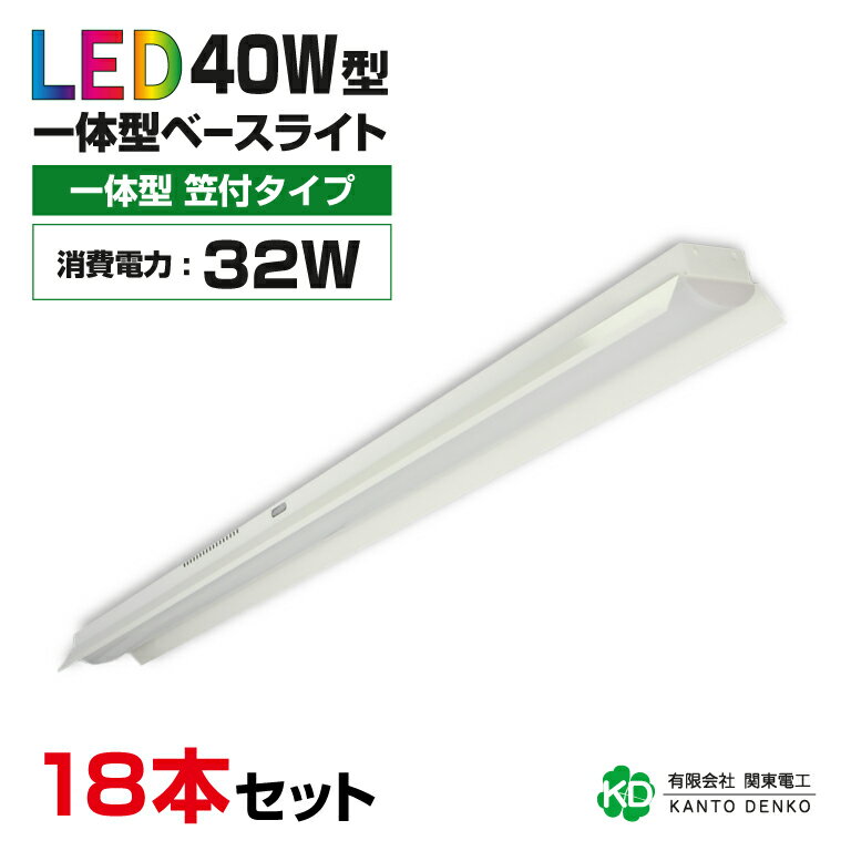 楽天LEDショップ 関東電工まとめ買い 18台 セット ledベースライト 40w 笠付け 40w形 消費電力32w 5120lm led 蛍光灯 器具一体型 配線工事不要 led 照明器具 蛍光灯器具 省スペース おしゃれ 昼光色 キッチンライト 天井 業務用led器具 led 法人 店舗照明 施設用 家庭用 笠付 まとめ お得 格安 32W