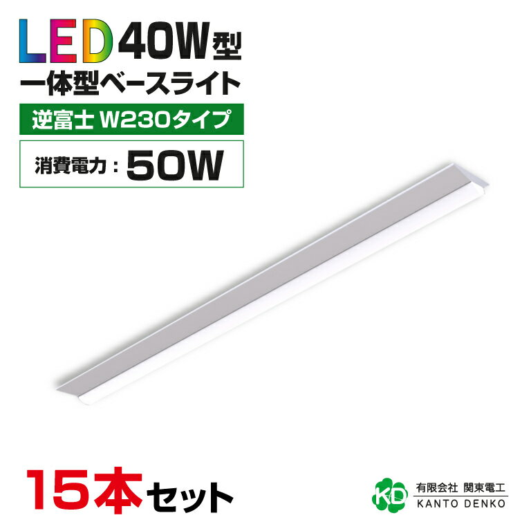 楽天LEDショップ 関東電工まとめ買い 15台 セット led ベースライト 40W led蛍光灯 器具一体型 逆富士 40w形 消費電力50w 配線工事不要 キッチンライト 高輝度 led 蛍光灯 ledライト 蛍光灯器具照明器具 昼光色 6000k 昼白色 5000K 電球色 3000k 業務用 led器具 法人 店舗照明 事務所 3年保証 幅230