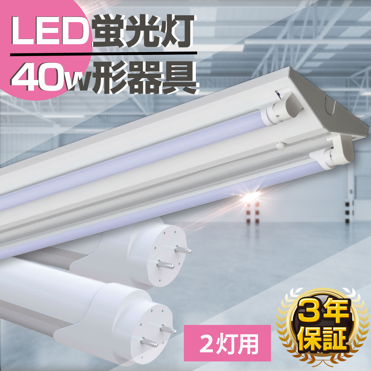 逆富士 40W形 2灯 led蛍光灯セット 蛍光灯 照明器具 led蛍光灯 40w LEDベースライト 2灯用 配線工事不要 蛍光灯器具 発光角度120度 昼光色 昼白色 電球色 キッチン 天井 施設用 業務用 店舗照明 PSE認証済み led2本付