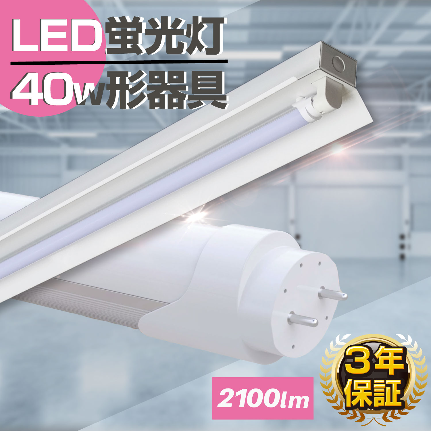 LEDָ1Ѵ 40W LED2100lm۴1 led  40W1  ledָ ָ led ˡ ŷ Ź޾  120cm G13 3ǯݾ ξ¦ ¦