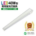 led専用器具 逆富士型 40W形 1灯用 両側配線 片側配線 配線不要 led蛍光灯 昼光色 蛍光灯器具 業務用led器具 led 法人向け 店舗照明 照明器具 1灯式 施設用【ランプ別売り】