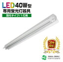 トラフ1灯式器具 笠付40W形器具1灯式 LED蛍光灯 led器具 40W形1灯用 配線工事不要 蛍光灯器具 led 法人 天井照明 店舗照明 照明器具 120cm G13 3年保証 両側配線 片側配線【ランプ別売り】