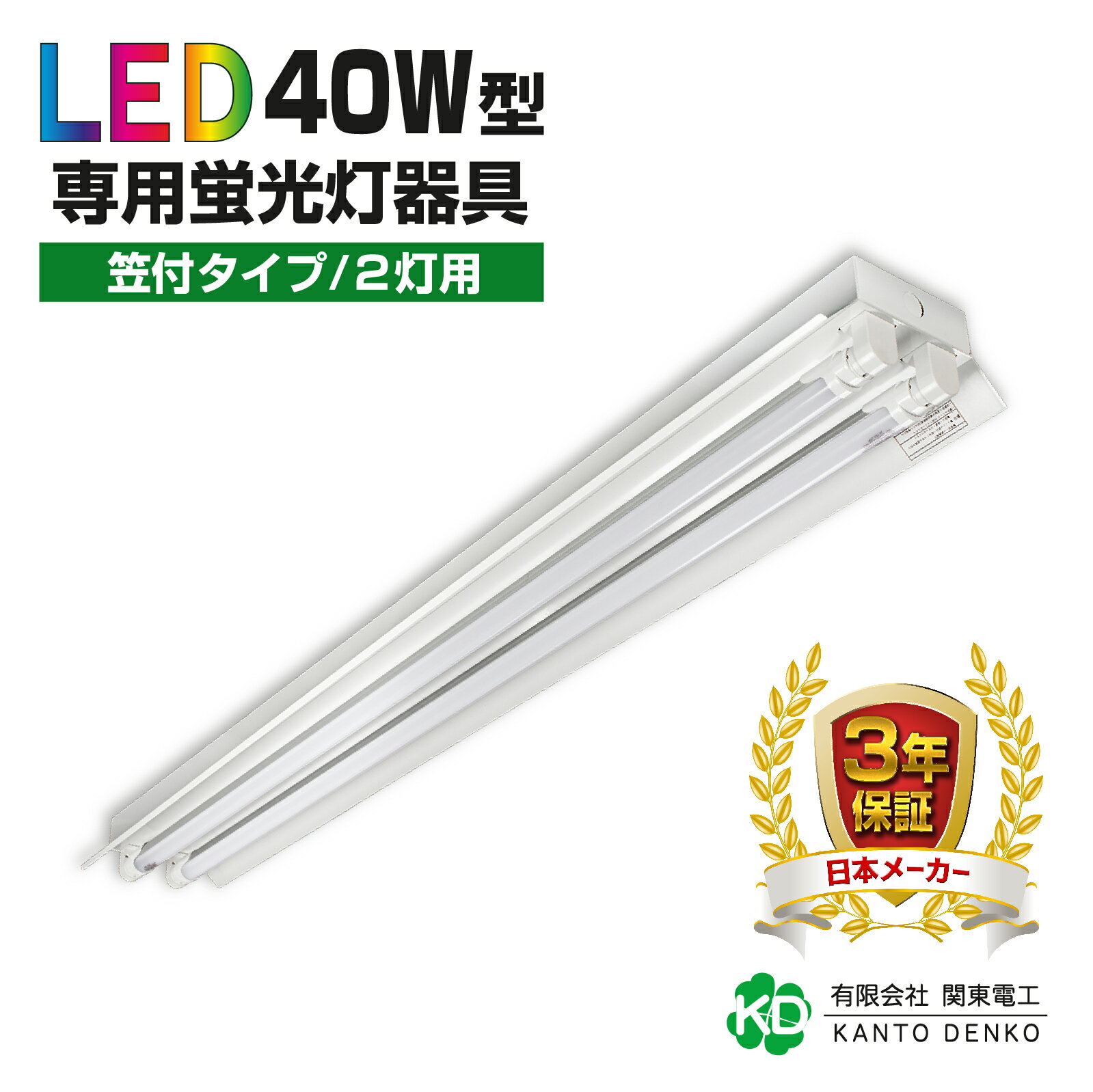 led専用器具 笠付型 40W形 2灯用 配線工事不要 led蛍光灯 昼光色 蛍光灯器具 業務用LED器具 led 法人向け 店舗照明 照明器具 2灯式 施設 片側給電 両側給電（ランプ別売り）