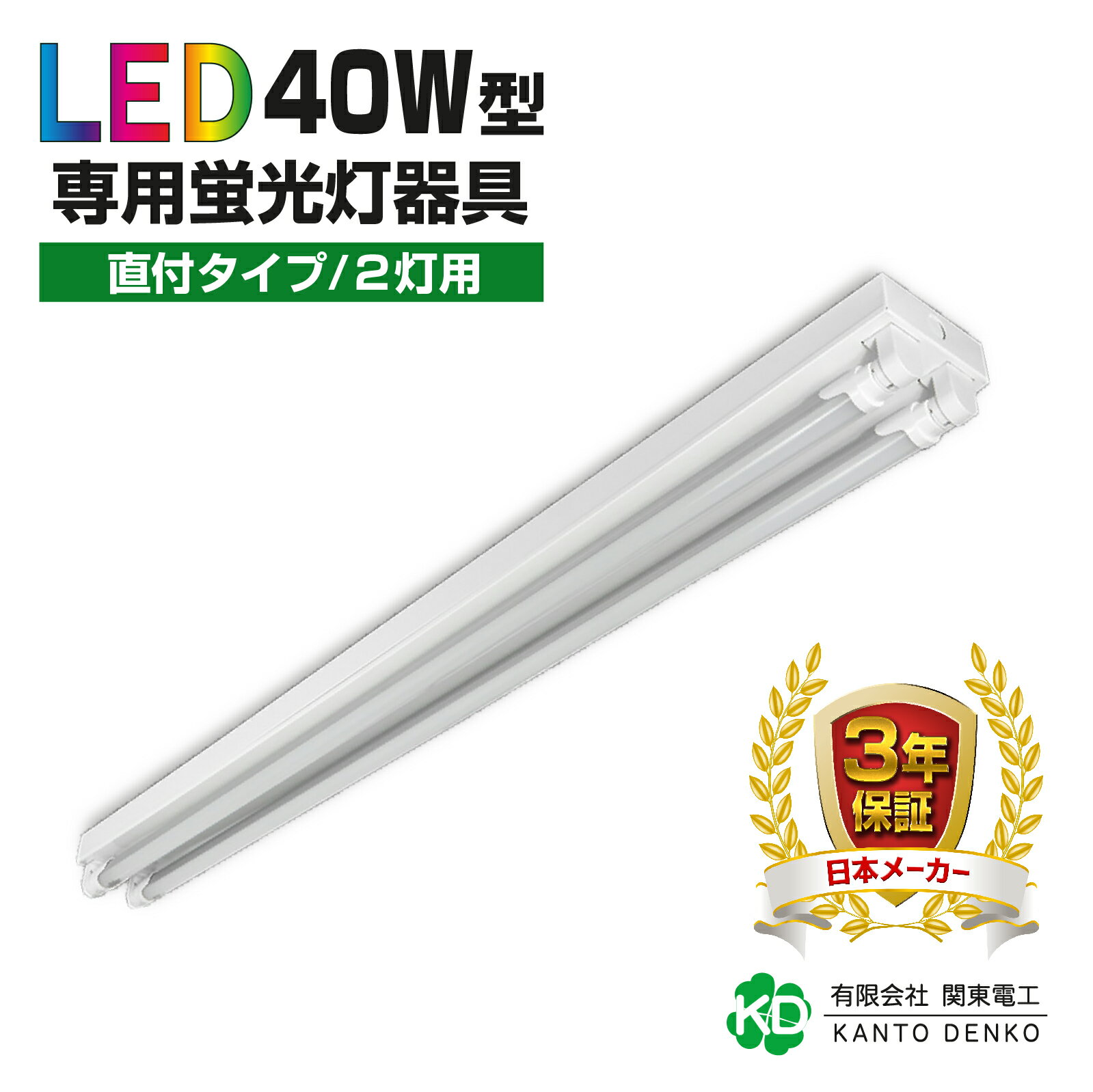 送料無料 led器具 ledランプ直付型 40w形 2灯用 配線工事不要 led蛍光灯 蛍光灯器具 業務用led器具 led 法人向け 店舗照明 照明器具 施設 両側給電 片側給電 【ランプ別売り】