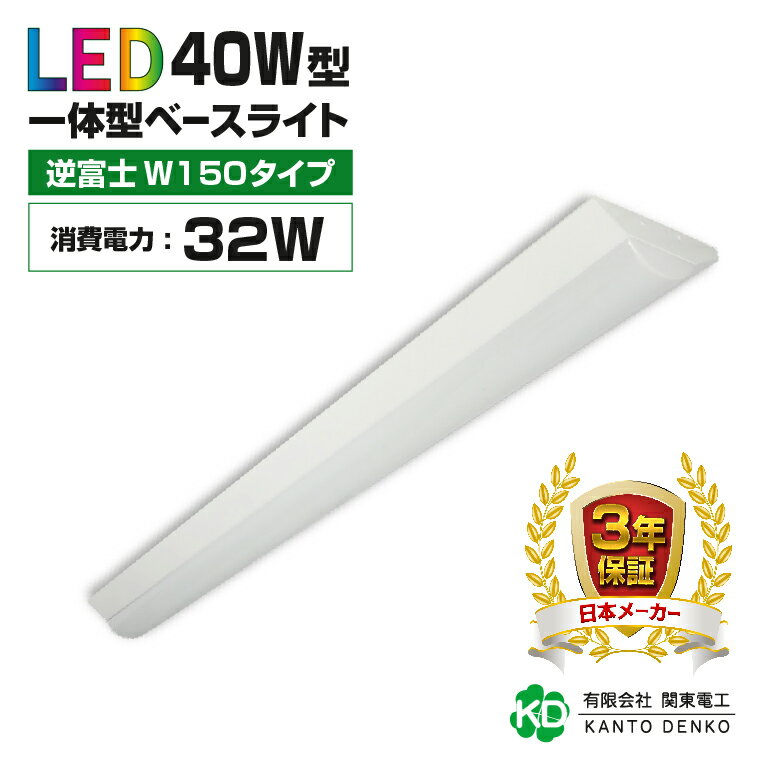 【3年保証】led蛍光灯 40w形 消費電力32w 逆富士 5120lm 器具一体型 2灯相当 led ベースライト 蛍光灯 照明器具 全光束5120lm 明るい 配線工事不要 既製品 昼光色6000k 昼白色5000k 電球色3000k シーリングライト キッチンライト 天井照明 事務所 施設用 家庭用 32W