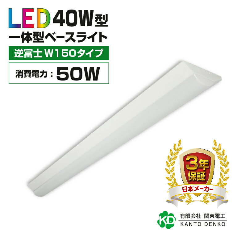 【3年保証】led蛍光灯 40w型 器具一体型 逆富士 40w形 2灯相当 led ベースライト 蛍光灯 照明器具 全光束8000lm 明るい 配線工事不要 既製品 昼光色6000k 昼白色5000k 電球色3000k ライト シーリングライト キッチンライト 天井照明 事務所 施設用 家庭用 50W 8000lm