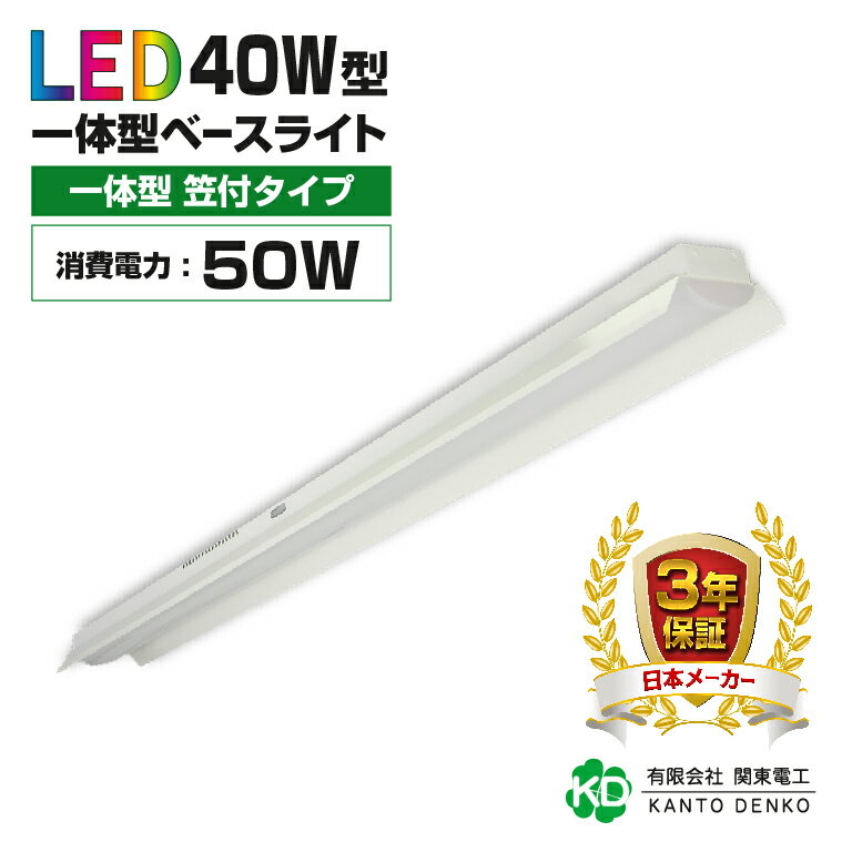 ledベースライト 40w 笠付け 40w形 消費電力50w 8000lm led 蛍光灯 器具一体型 配線工事不要 led 照明器具 蛍光灯器具 省スペース おしゃれ 昼光色 キッチンライト 天井 業務用led器具 led 法人 店舗照明 施設用 家庭用 笠付 省エネ 業務用 工場 長期保証 保証 50W