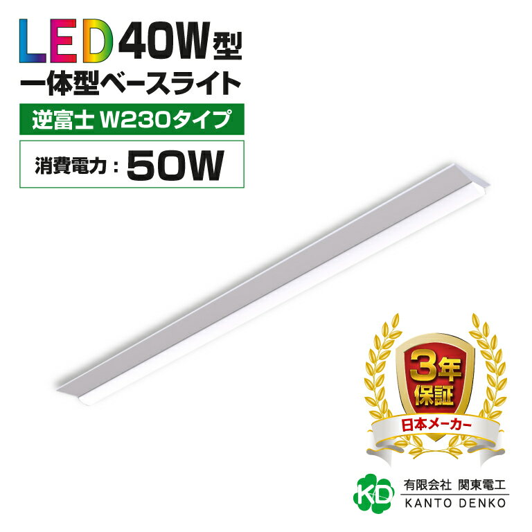 led ベースライト 40W led蛍光灯 器具一体型 逆富士 40w形 消費電力50w 配線工事不要 キッチンライト 高輝度 led 蛍光灯 ledライト 蛍光灯器具照明器具 昼光色 6000k 昼白色 5000K 電球色 3000k 業務用 led器具 法人 店舗照明 事務所 3年保証 幅230 50W 工事不要 5120lm