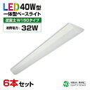 まとめ買い 6台 セット led蛍光灯 40w型 器具一体型 逆富士 40w形 2灯相当 led ベースライト 蛍光灯 照明器具 全光束5120lm 明るい 配線工事不要 既製品 昼光色6000k 昼白色5000k 電球色3000k ライト シーリングライト キッチンライト 天井照明 事務所 施設用 家庭用 32W