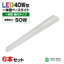 まとめ買い 6台 セット led 蛍光灯 器具一体型 直付 40w形 照明器具 ledベース ライト 消費電力50w 8000lm 配線工事不要 蛍光灯器具 キ...