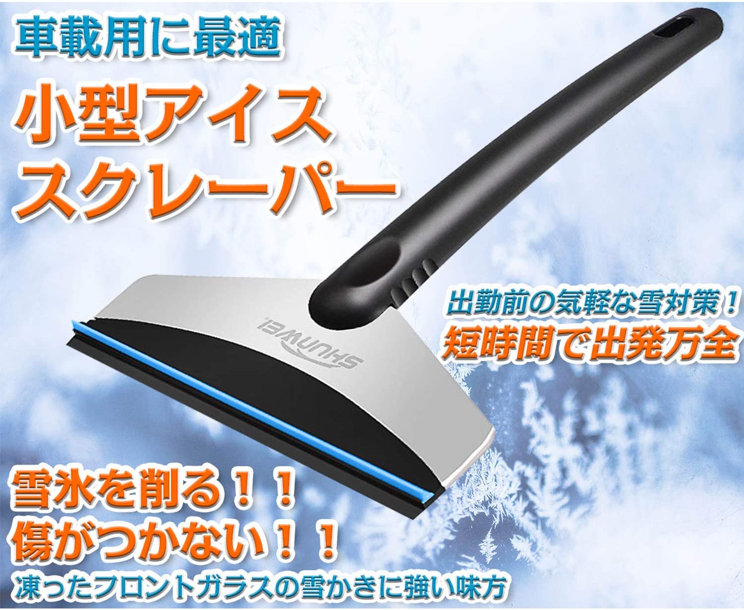 車用雪かき ミニスコップ フロントガラス 水切りワイパー ス