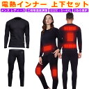 電熱インナーセット 上下セット 下着 長袖 電熱服 電熱トップス 電熱ボトム 電気パンツ 電気ズボン 防寒肌着 着る暖房器具 電気暖房下着 USB給電 三段階温...