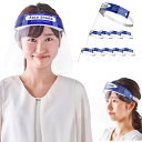 【日本国内検品 10枚】フェイスシールド フェイスガード 飛沫防止 防災面 顔保護 透明シールド 外出対策 花粉症対策 外出フェイスガード 男女兼用 超軽量 調...