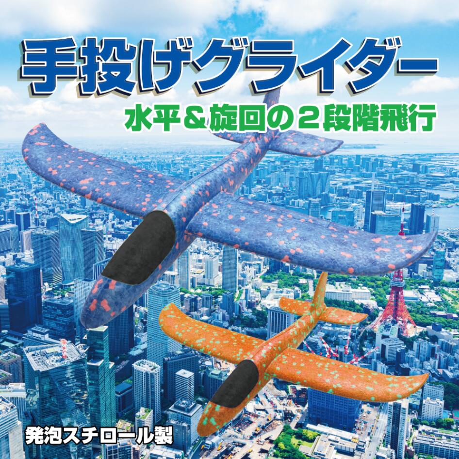 2個以上で送料無料 飛行機 おもちゃ 手投げグライダー 知育 公園遊び 軽量 発泡スチロール製 無臭無毒 親子アウトドアゲームに お歳暮/クリスマス/お正月プレゼント 手投げ飛行機