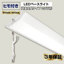 ヒモ付き LEDベースライト 逆富士 20w形 消費電力 10w 紐付き ヒモ 紐 スイッチ 20W led蛍光灯 器具一体型 配線工事不要 キッチンライト 高輝度 led 蛍光灯 ledライト 蛍光灯器具 照明器具 昼光色 6000k 昼白色 5000K 業務用 led器具 法人 店舗照明 事務所 3年保証 幅150