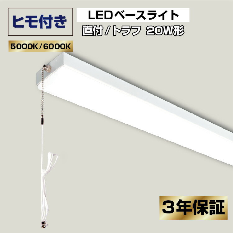ヒモ付きLEDベースライト 20w形 消費電力 10w 直付 トラフ 1600lm led蛍光灯 器具一体型 直付け 配線工..