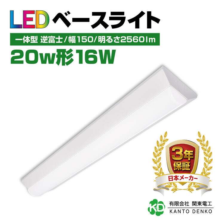 LED ベースライト 20W led蛍光灯 器具一体型 逆富士 20w形 消費電力 16w 配線不要 工事不要 キッチンライト 高輝度 led 蛍光灯 ledライト 蛍光灯器具 照明器具 昼光色 6000k 昼白色 5000K 業務用 led器具 法人 店舗照明 事務所 3年保証 幅150 照明 保証 出張工事 新型 ライト