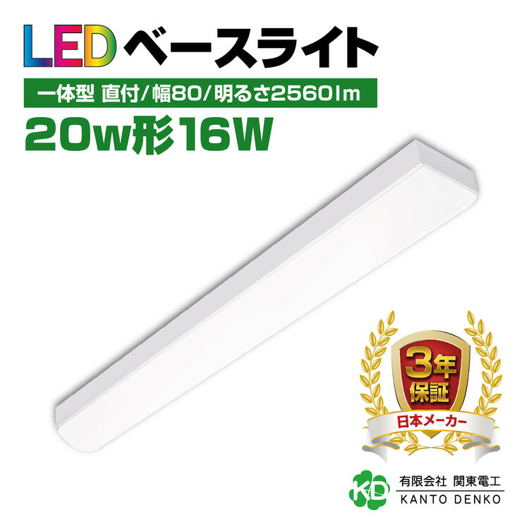 led ベースライト 20W led蛍光灯 器具一体型 直付け 直付 トラフ 20w形 消費電力 16w 配線工事不要 キッチンライト 高輝度 led 蛍光灯 ledライト 蛍光灯器具照明器具 昼光色 6000k 昼白色 5000K 業務用 led器具 法人 店舗照明 事務所 3年保証 幅80 出張工事 新型 ライト