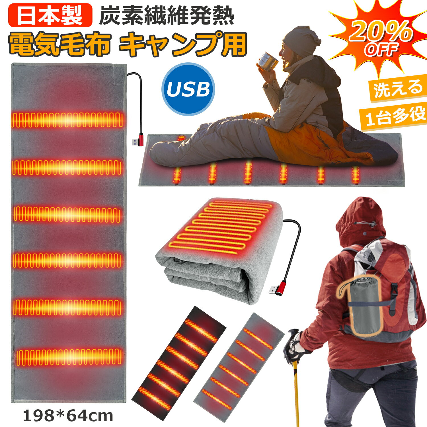 寝袋 毛布 USB 電熱マット 電熱パッド シュラフ用 冬用 日本製発熱線 キャンプ アウトドアマット ホットマット シュラフカバー インナー 洗える 防寒 抗菌防臭 アウトドア用品 キャンプ用品 寒さ対策