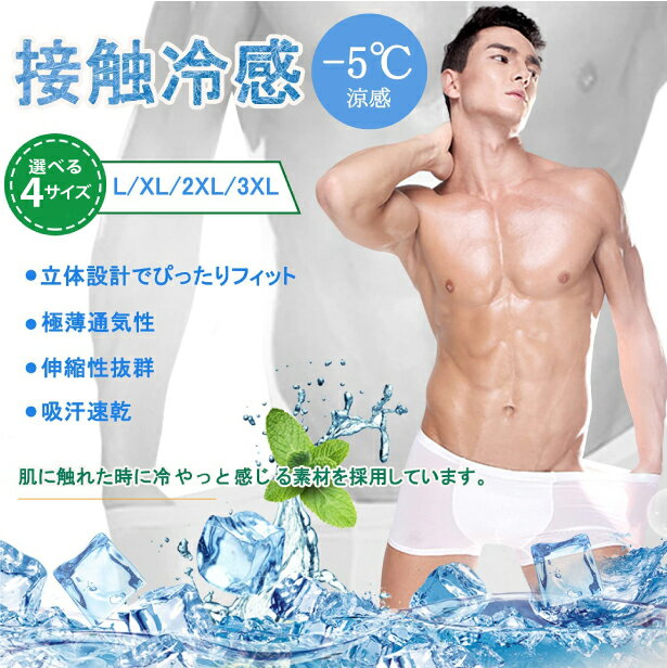 接触冷感 ボクサーパンツ メンズ 下着 速乾 涼感ブリーフ 夏用 吸汗 アイスシルク...