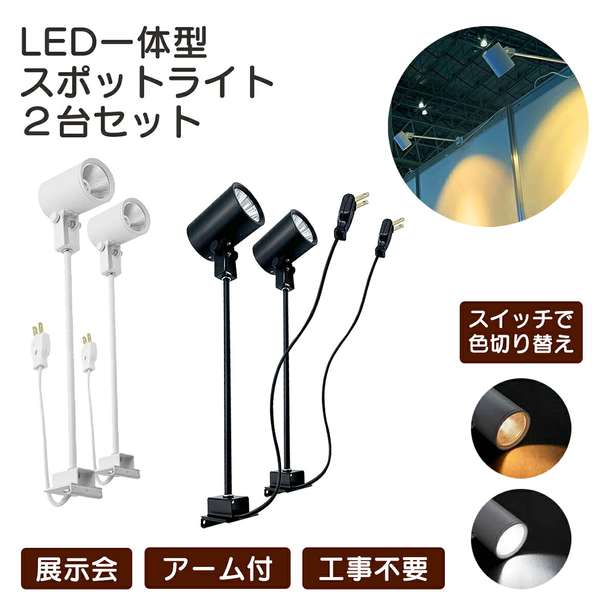 現場対応力アップ！色も設置もその場で変えられるスポットライト 展示会・イベント・店舗照明に最適。 急な色変更や設営条件の変化にも、これ1台で柔軟に対応。 本製品は「電球色（2700K）⇔昼光色（6000K）」を 本体背面のスイッチでワンタッチ切替可能。 展示物や空間演出に合わせて、その場で最適な光を選べます。 取付現場の都合で「色を変えたい」にも即対応。 もう照明の持ち替えや再設置は不要です。 さらに、システムパネルに掛けるだけの簡単設置。 システム金属おセットされているので、オクタなどに簡単に取り付けが可能。 上部にはネジ穴を備えているため、木工ブースなどにも対応します。 コンセントプラグ付きで、届いたその日からすぐ使用可能。 設営時間も短縮できます。 【1台2役でコスト削減】 昼光色・電球色それぞれの照明を用意する必要なし。 在庫・運搬・設営、すべてを効率化。 【安心の品質】 PSE認証取得済み。CE・RoHSにも対応し、業務用途でも安心してご使用いただけます。 ―――――――――――――――――――― 【商品仕様】 ■ セット内容：2個セット ■ 色温度切替： 電球色（2700K）／昼光色（6000K） ■ 消費電力：18W ■ 入力電圧：AC85V〜265V ■ 周波数：50/60Hz対応 ■ lm値：2000lm/1800lm（直下） ■ 演色性：Ra80以上 ■ サイズ：約 Φ60 × 520mm ■ 重量：約477g ■ 材質：鉄＋アルミニウム ■ 可動範囲： 首振り 約90度／回転 約350度 ■ 発光角度：60度 ■ 使用環境温度：約-10℃〜45℃ ■ カバー：ブラック/ホワイト ■ 電源コード：プラグ付き（PSE認証） ―――――――――――――――――――― 【こんなシーンにおすすめ】 ・展示会／イベント会場 ・店舗ディスプレイ／ショーケース照明 ・仮設ブース／ポップアップストア ・倉庫／作業スペース照明 ――――――――――――――――――――