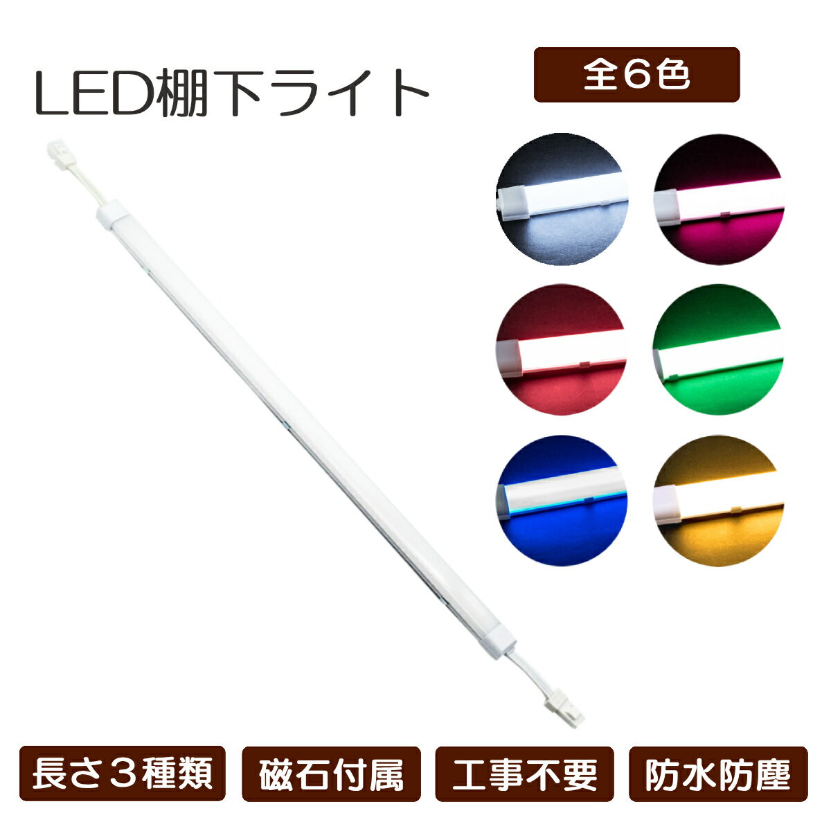 Rakuten - LED棚下ライト 接続簡単 選べる長さ 防水防塵 IP65 AC100V カウンター ショーケース 演出照明 マグネット取付可 店舗 ディスプレイ 間接照明