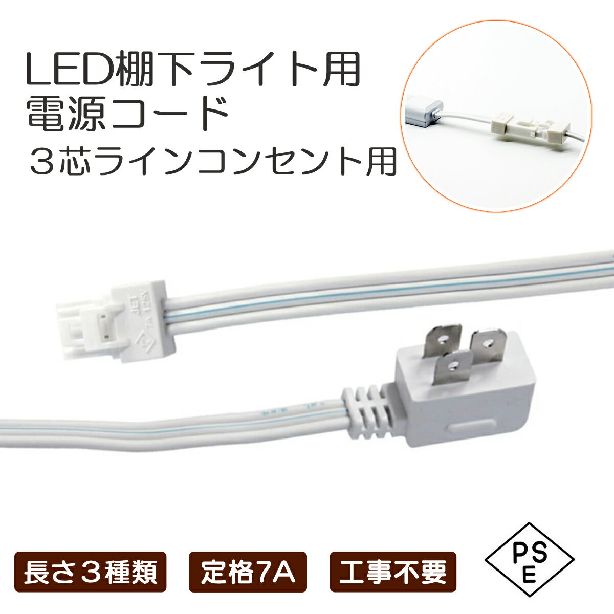 対応する棚下ライトはこちら 棚下ライト本体は下記ページよりご注文ください。 棚下ライトの商品ページを見る 棚下ライトの点灯に必要な専用コード LED棚下ライトを什器コンセント用で使用するための専用電源コードです。 本体と接続するだけで簡単に使用できます。※家庭用コンセントには接続できません。 棚下照明・ショーケース・間接照明・店舗演出照明など、 幅広いシーンでご使用いただけます。 特長 LED棚下ライト専用設計 ラインコンセント（什器コンセント）専用 接続するだけの簡単設置 店舗・展示照明・間接照明に最適 LEDバーライト・棚下灯に対応 商品仕様 品名 LED棚下ライト用電源コード 内容 コンセント付コード 400mm・600mm・1200mm 定格電圧 AC125V 定格電流 7A 注意: 本製品はLED棚下ライト専用です。 家庭用コンセントには接続できません。什器用のラインコンセントにご使用いただけます。 対応機種をご確認のうえご購入ください。 実物に近い色味で撮影しておりますが、ご使用のモニター環境などにより実際の色味と異なる場合があります。 商品の仕様・デザインは改善のため、予告なく変更となる場合があります。