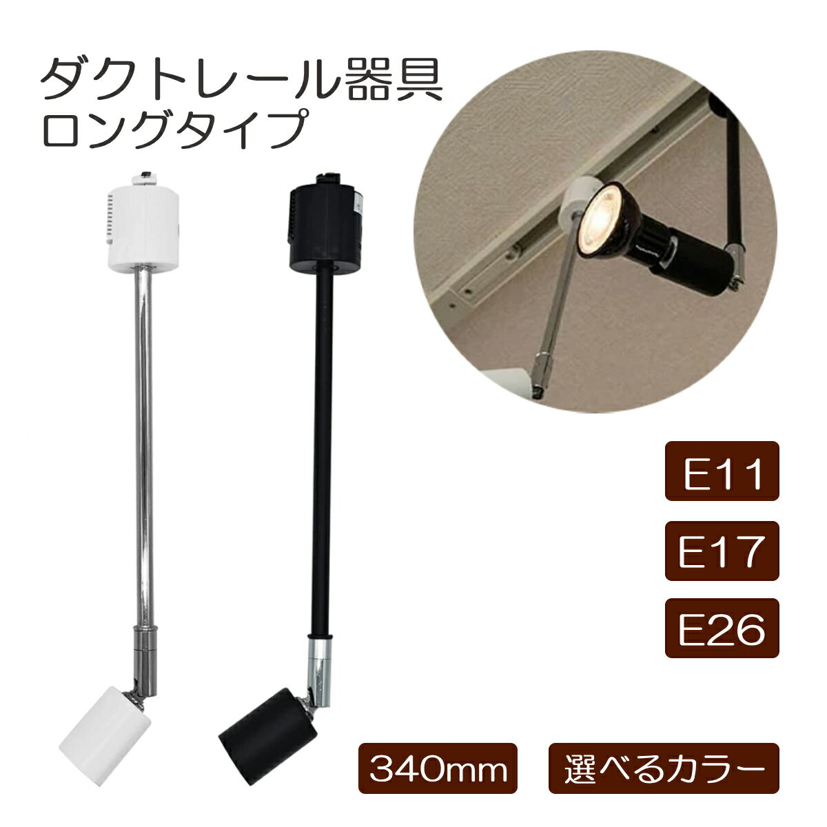 Rakuten - ダクトレール ロングタイプ レールライト スポットライト 照明 天井照明 工事不要 簡単取付 LED対応 E11 E17 E26 店舗 展示会 イベント