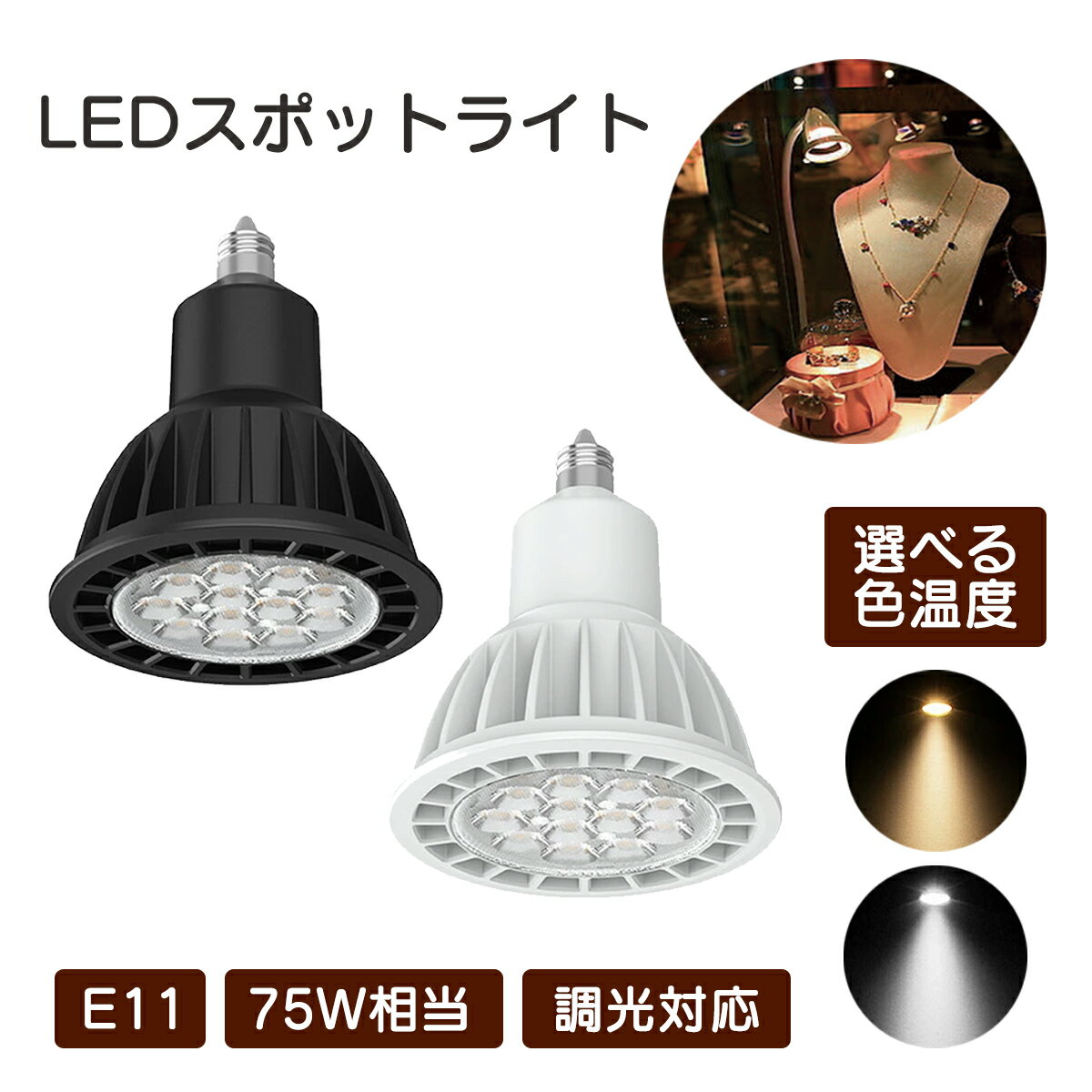 LEDスポットライト E11 調光対応 高輝度 1300lm ダクトレール用 10W 75W相当 おしゃれ 照明 20°集光 店舗 展示会 演出用 電球色 昼白色 ブラック ホワイト（楽天・LEDショップ 関東電工）