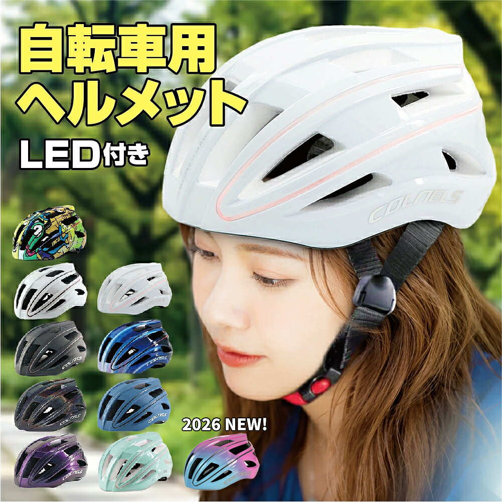 商品情報 商品名 自転車用 ヘルメット 商品仕様書 ■品　番：LKD-QC-002 ■サイズ：M（54cm～58cm）、L（58cm～62cm） ■重　量：M（270g ±10g）、L（290g ±10g） ■カラー：9色からお選び下さい ■LED搭載：300mAhリチウム電池とUSB充電ケーブル付き。充電時間1時間で連続使用3.5時間（※点滅モードによって変動します）。赤ライト点灯＝充電中、緑ライト点灯＝充電完了。 ■素　材：外装素材 / PC、内装素材 / EPS（発砲ポリスチレンフォーム） お勧めポイント 【商品特徴1】男女兼用。 【商品特徴2】通気口が18つあり、通気性抜群です。 【商品特徴3】LED搭載で夜間も安心。LED照明モードは4つでボタンを押すごとに点灯の仕方が変わります。（1回目：赤ライトが点滅、2回目：赤ライトと青ライトが交互に点滅、3回目：赤ライト常時点灯、4回目：赤ライトと青ライトがゆっくりフェードで交互に点灯） 【商品特徴4】CE/CPSC安全規格取得。 保証について 保証は通常【3ヵ月】です。ですが、ご注文から1か月以内にレビューをご投稿頂いたお客様に限り【1年保証】を付与させて頂きます。 関連キーワード ヘルメット ロードバイク 自転車 自転車用 サイクリング 通勤 通学 マウンテンバイク バイク リアライト LED 照明 USB 充電 点灯 点滅 ライト 光 CPS 認定 通気口 通気性 努力義務 法改正 男女 着用 防具 交通安全 注意事項 「変色カラー」は太陽光に応じて色味が変化しますのでご注意ください。 改正道路交通法の努力義務について 令和5年4月1日から改正道路交通法が施行され、自転車のヘルメット着用が努力義務化されました。この法律は、全ての自転車利用者に対し、自己の安全確保や他者への迷惑防止のため、できる限りの努力を行うことを義務づけたものです。努力義務化により、自転車利用者はヘルメットを着用することが推奨されますが、罰則はありません。ただし、交通事故においてヘルメットの着用が努力されなかった場合、責任割合について考慮される可能性があるため、自己防衛のためにもヘルメットの着用が求められています。