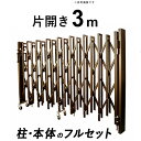 アコーディオン門扉 片開き3m オリジナルアルミ伸縮門扉 国産品 カーゲート diy 【全国送料無料】 【店頭受取対応商品】【即日出荷可能】【在庫あり】