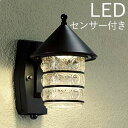 照明 人感センサー付き おしゃれ LED レトロ 玄関照明 外灯 マルチタイプ 屋外 門灯 センサーライト【店頭受取対応商品】【あす楽】