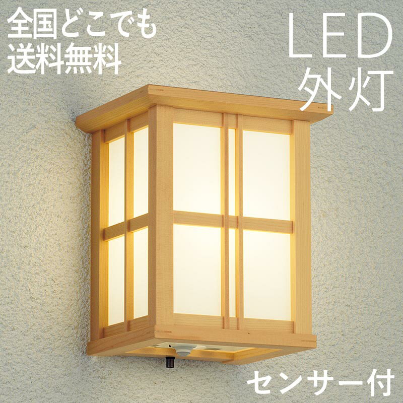 和風 玄関照明 外灯 屋外 照明 玄関 照明 センサーライト 電気 LED 壁掛け ライト おしゃれ 外 明かり 木調ライト 和 照明 木 ライト かわいい レトロ 防水 防雨 防犯 100V 【全国一律送料無料】