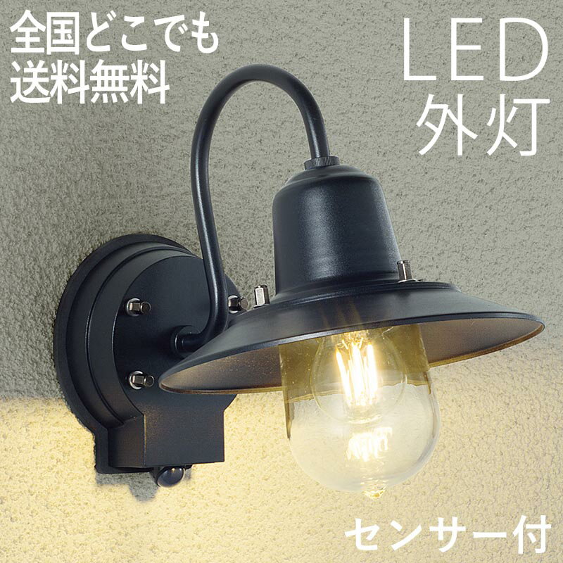 玄関照明 外灯 屋外 照明 玄関 照明 センサーライト 電気 LED 壁掛け ライト おしゃれ 外 明かり ライト センサー付 笠 傘 照明 西海岸 かわいい レトロ 防水 防雨 防犯 ブラック 電球 100V 【全国一律送料無料】