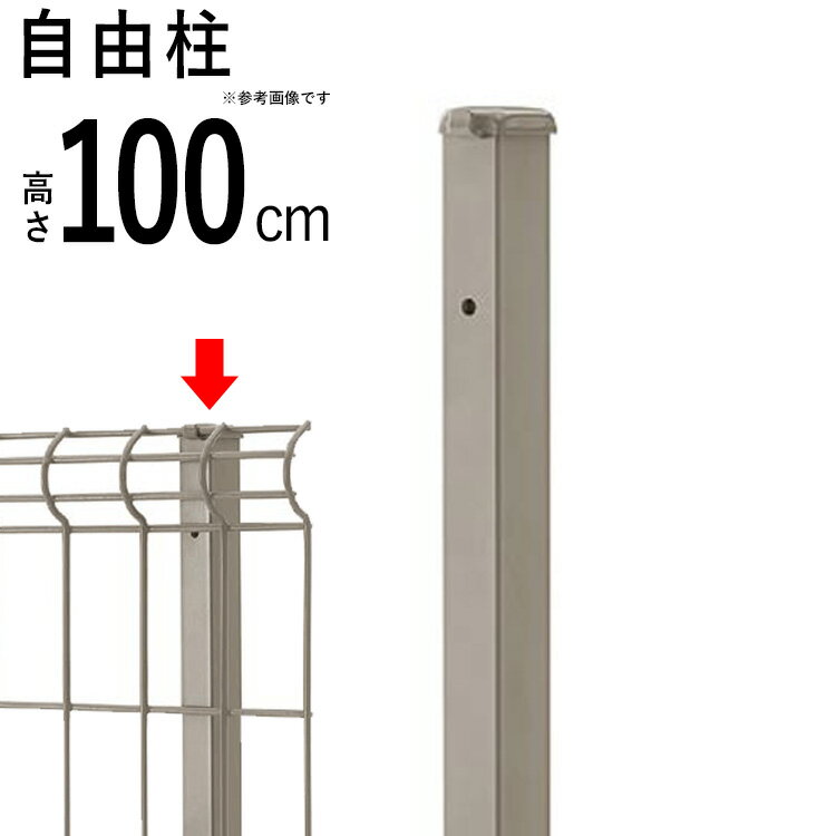 フェンス シンプルメッシュフェンス用 【自由柱】【高さ100cm用】フリー支柱 自在柱 T100 外構 屋外 DIY 境界フェン…