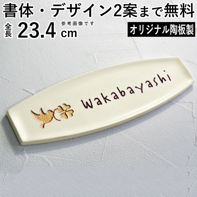 【11/25迄限定P2倍+先着最大600円OFF】表札 戸建 表札 タイル 陶器 陶板 ネームプレート 表札 プレート ひょうさつ デザイン表札 カフェ風 シンプル エレガント Cタイプ DIY おしゃれ モダン 二世帯 名前 玄関 アプローチ 門 門柱 屋外 外構 【全国一律送料無料】
