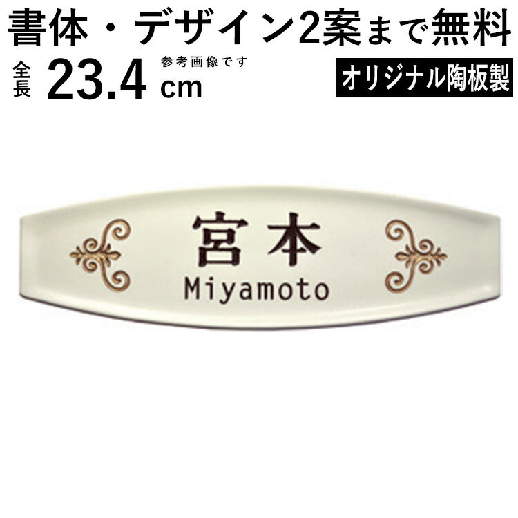 【11/25迄限定P2倍+先着最大600円OFF】表札 戸建 表札 タイル 陶器 陶板 ネームプレート 表札 プレート ひょうさつ デザイン表札 カフェ風 シンプル エレガント Dタイプ DIY おしゃれ モダン 二世帯 名前 玄関 アプローチ 門 門柱 屋外 外構 【全国一律送料無料】