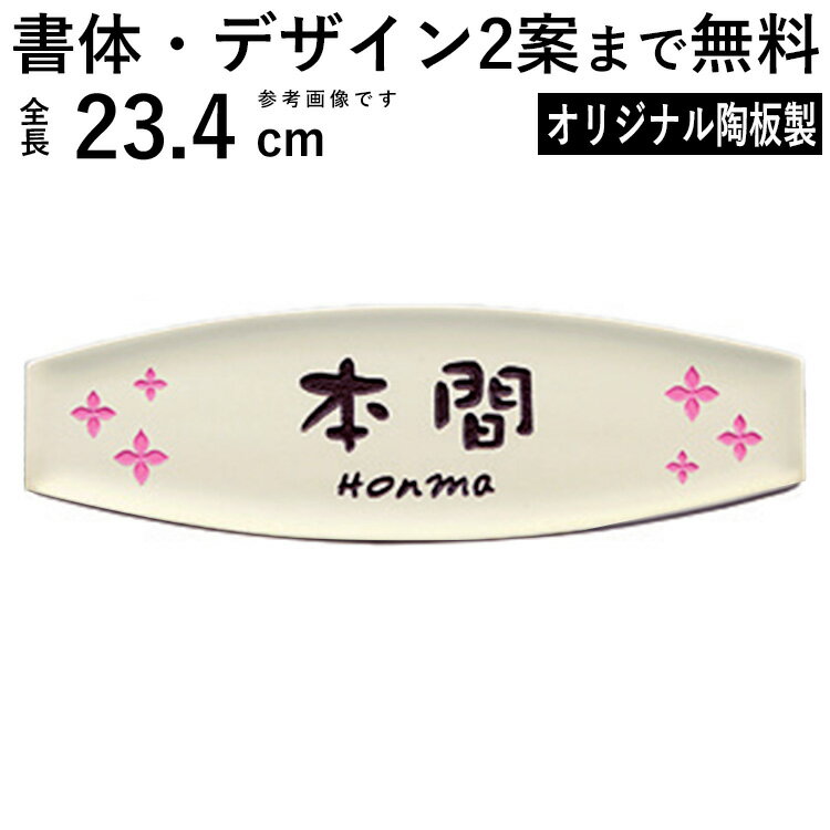 【11/25迄限定P2倍+先着最大600円OFF】表札 戸建 表札 タイル 陶器 陶板 ネームプレート 表札 プレート ひょうさつ デザイン表札 カフェ風 シンプル エレガント Hタイプ DIY おしゃれ モダン 二世帯 名前 玄関 アプローチ 門 門柱 屋外 外構 【全国一律送料無料】