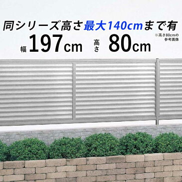 フェンス 外構 DIY アルミ 目隠しフェンス オリジナル 屋外 新築/新居 交換/買い替え 施主支給 【T80】【H800mm】【高さ80cm】【フェンス本体】 【シンプルルーバーフェンス】 【送料無料】