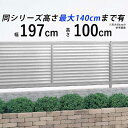 フェンス 外構 DIY アルミ 目隠しフェンス オリジナル 屋外 新築/新居 交換/買い替え 施主支給 【T100】【H1000mm】【高さ100cm】【フェンス本体】 【シンプルルーバーフェンス】 【送料無料】