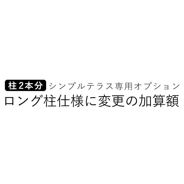 テラス用 オプション DIY シンプルテラス用 【 柱2本分 】【 ロング柱仕様に変更の加算額 】【単品購入不可】【テラ…