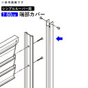 【7/15限定P2倍】フェンス 端部カバー カバー カット 切断 オプション DIY 外構 シンプルルーバーフェンス用 フェンス用 境界フェンス 目隠しフェンス 目隠し フェンス 視線カット プライバシー 部品 部材 【T60】【 高さ 60cm 】【H600mm】【2本1組】【全国送料無料】