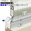 【9/30まで限定価格】フェンス すき間隠し用端部キャップ すき間隠し用 アンダーカバー用 エンドキャップ 端部キャップ 小口キャップ 保護キャップ キャップ オプション DIY 外構 シンプルルーバーフェンス用 フェンス用 部品 部材【1組2個入り】【全国送料無料】