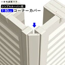 【9/30まで限定価格】フェンス コーナーカバー 目隠し 目隠し材付き 目隠しコーナー コーナー継ぎ手 コーナー コーナー金具 オプション DIY 外構 シンプルルーバーフェンス用 フェンス用 目隠しフェンス 部品 部材【 高さ 80cm 】【T80】【H800mm】【全国送料無料】