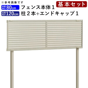 目隠し フェンス 目隠しフェンス アルミ ルーバー DIY 目隠しフェンスセット ( フェンス 多段自由支柱 エンドキャップ ) 柵 仕切り 後付け 屋外 視線カット プライバシー フェンス 高さ 80cm 柱 高さ 120cm 【基本セット】 シンプルルーバーフェンス【全国送料無料】